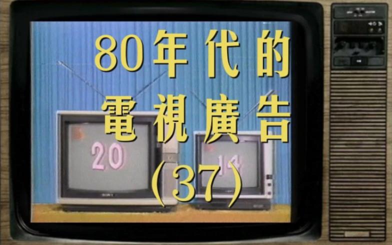 流光碎影 1980年代的电视广告与时代记忆